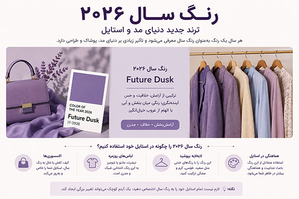 بهترین انتخاب رنگ سال ۲۰۲۶